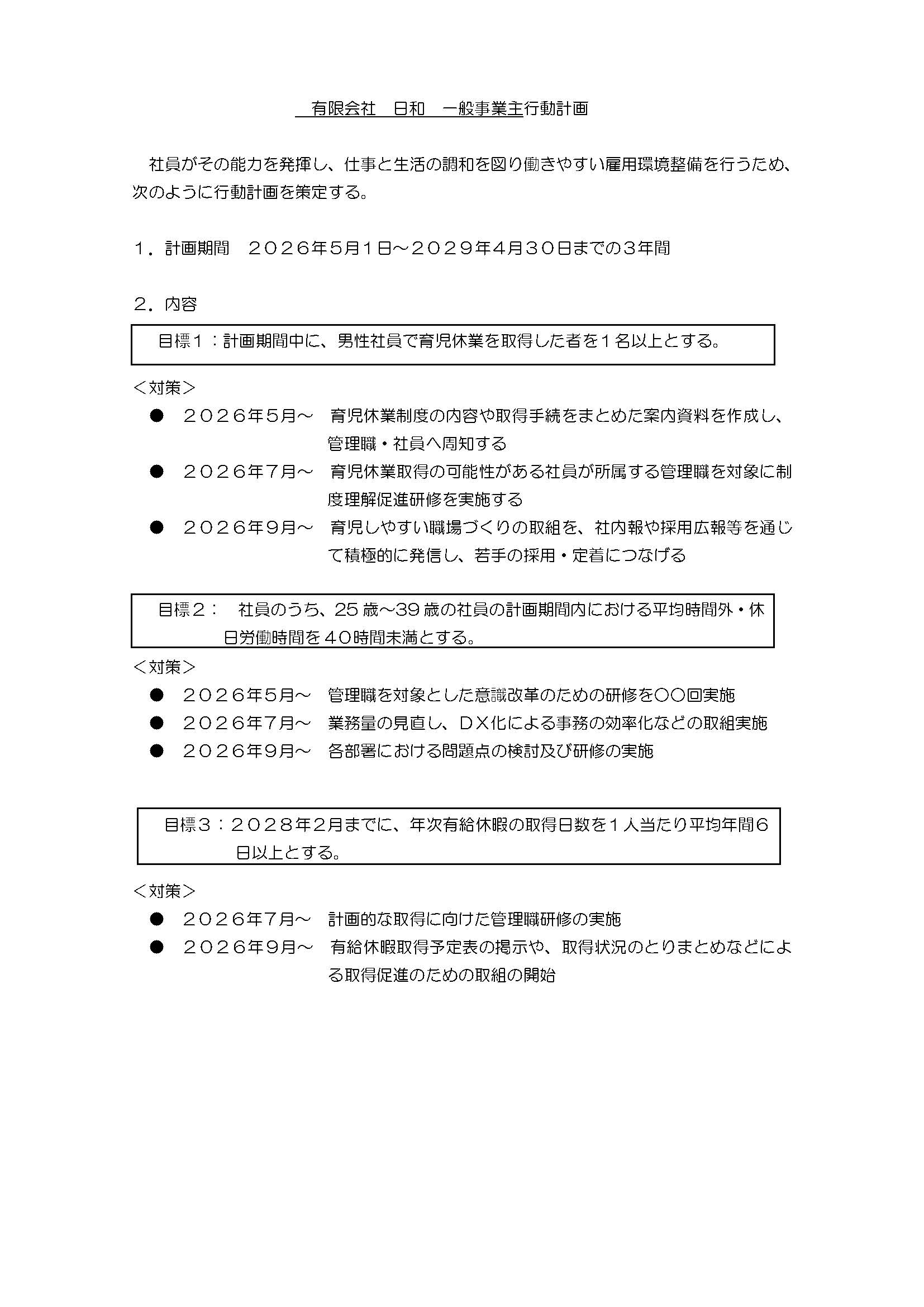 一般事業主行動計画（くるみん）